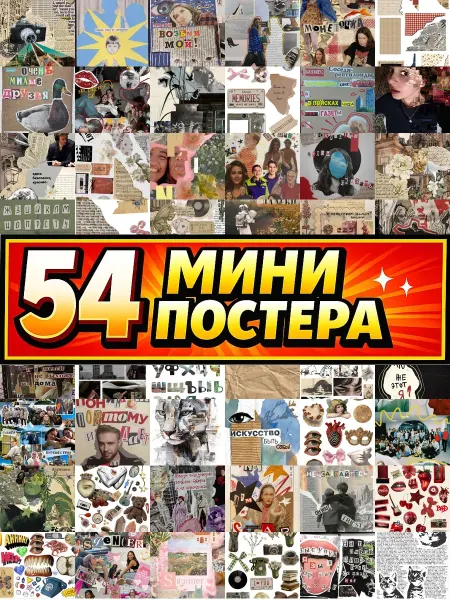 Бумажный дом Fun Минипостеры 36 шт Коллажи