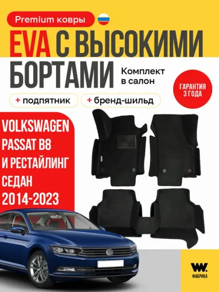 Автомобильные EVA коврики в Volkswagen Passat B8 2014-2023 Wondercraft