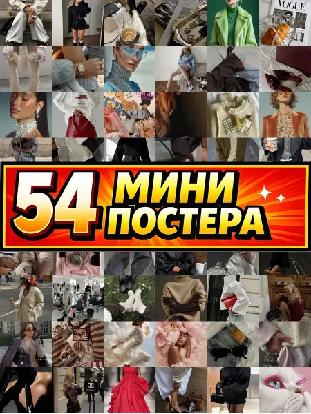 Бумажный дом Fun Минипостеры 54 шт модная эстетика