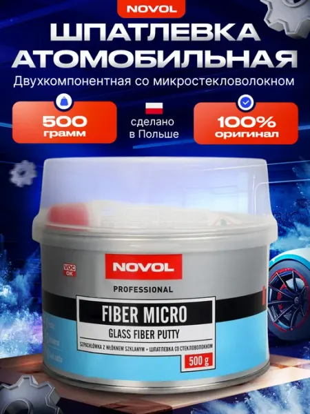 Шпатлевка автомобильная со стекловолокном Micro Fiber 500 г NOVOL