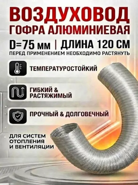 Гофра воздуховод жаростойкий для автономного отопителя 75 мм