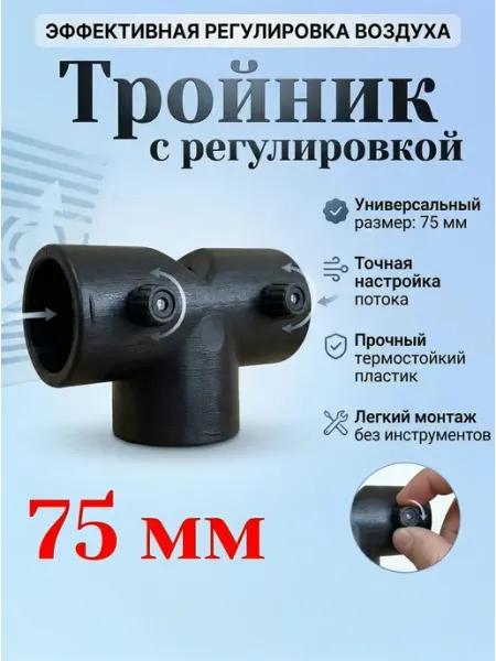 Тройник для автономного отопителя 75 мм с заслонкой Смотрите все модели и запчасти здесь