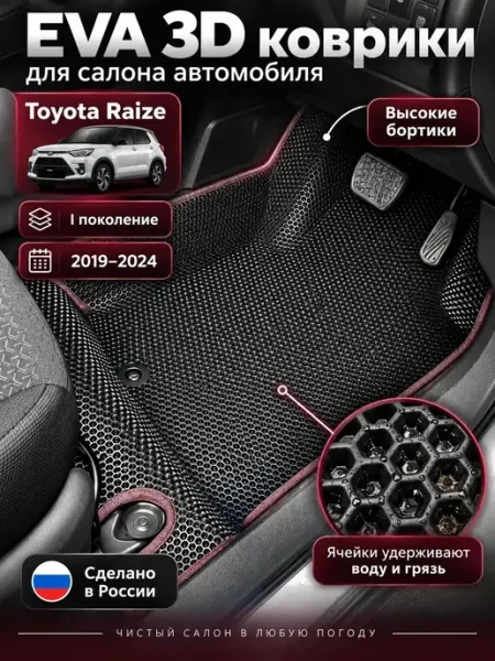 Автомобильные эва коврики с бортами для Toyota Raize AutoStepNSK
