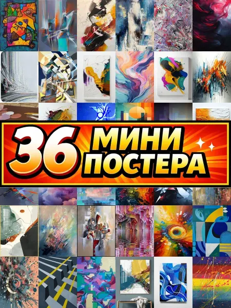Бумажный дом Fun Минипостеры 36 шт сложная абстракция выполненная в