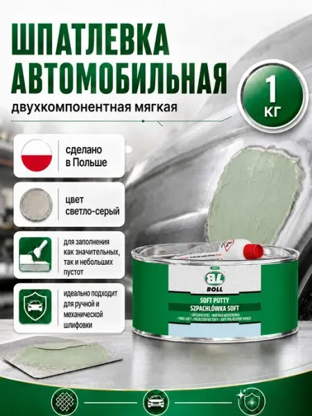Шпатлевка автомобильная Soft 1 кг мягкая для кузова BOLL