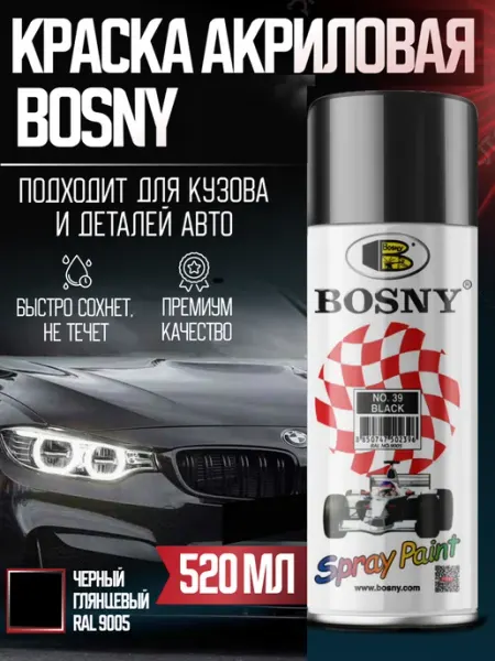 Краска автомобильная акриловая черная в баллончике BOSNY