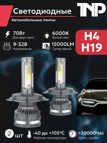 Светодиодная автомобильная лампа H4 H19 TNP led TNP BRENDY