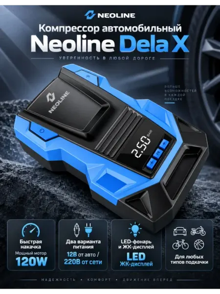 Компрессор автомобильный Dela X NEOLINE