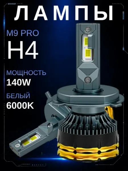 Светодиодные Лэд лампы H4 для авто M9 PRO Lefter
