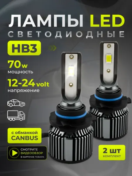Лед лампочки HB3, светодиодные HB3 LED для автомобиля