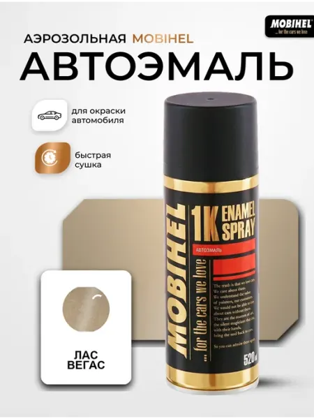 Краска автомобильная аэрозольная спрей Лас Вегас MOBIHEL