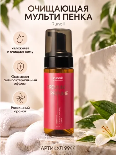 Пенка для маникюра и педикюра очищающая, мульти-пенка для рук runail - Лечебные и уходовые средства