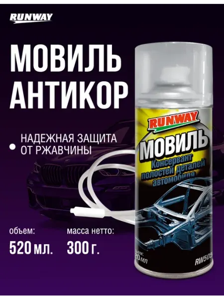 Мовиль для авто 520мл RUNWAY