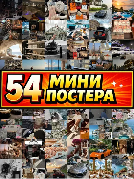 Бумажный дом Fun Минипостеры 36 шт Эстетика богатой жизниук