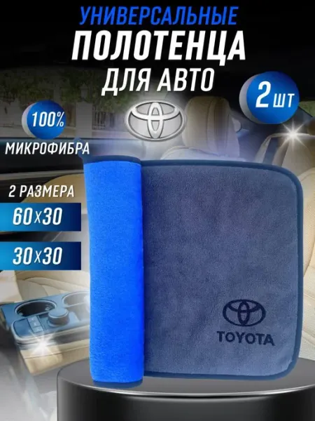 Салфетка из микрофибры для Авто TOYOTA, комплект 2 штуки Sopiko