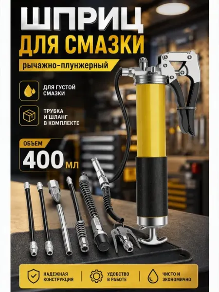 Шприц для смазки плунжерный авто пистолетный UNITRIP