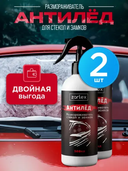 Размораживатель стекол автомобильных, антилед для авто, 2 шт Zarlex