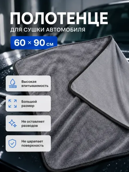 Тряпка автомобильная, полотенце для сушки автомобиля