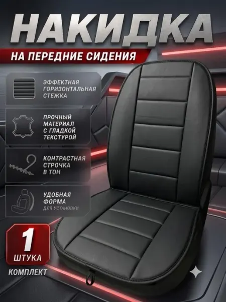 Автомобильный чехол на сиденье из экокожи 1 шт