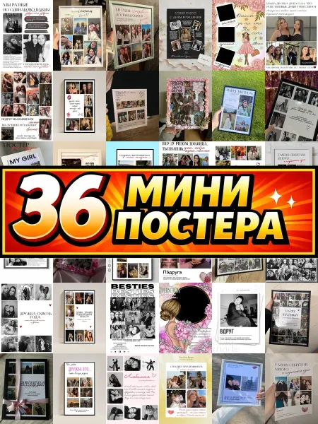 Бумажный дом Fun Минипостеры 36 шт с рамкой девушке подруге