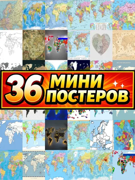 Бумажный дом Fun Минипостеры 54 шт карта мира
