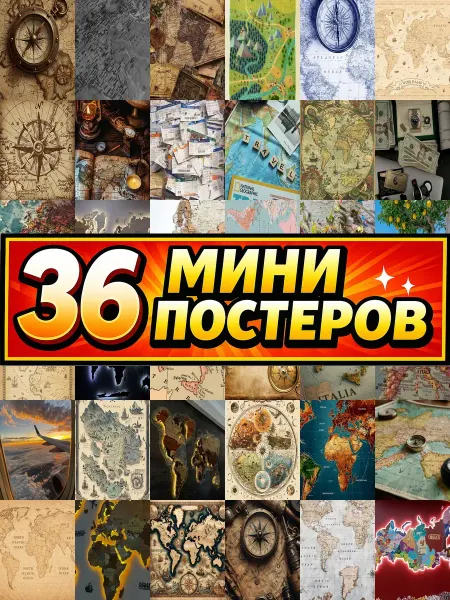 Бумажный дом Fun Минипостеры 36 шт Карта Эстетика