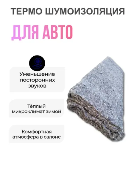 Термо шумоизоляция для авто