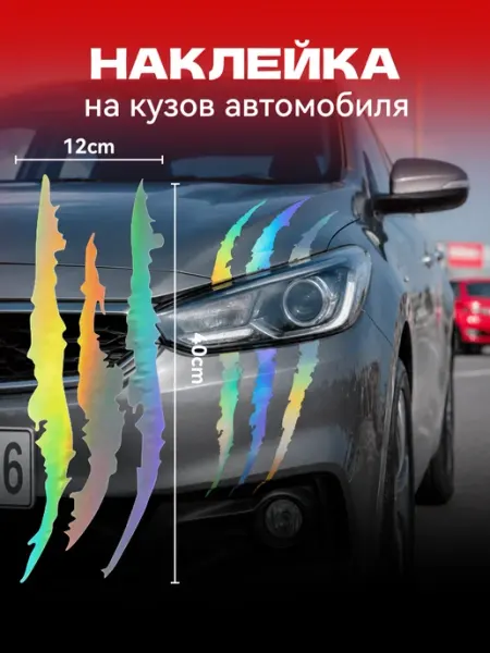 Наклейка на авто "Царапины"