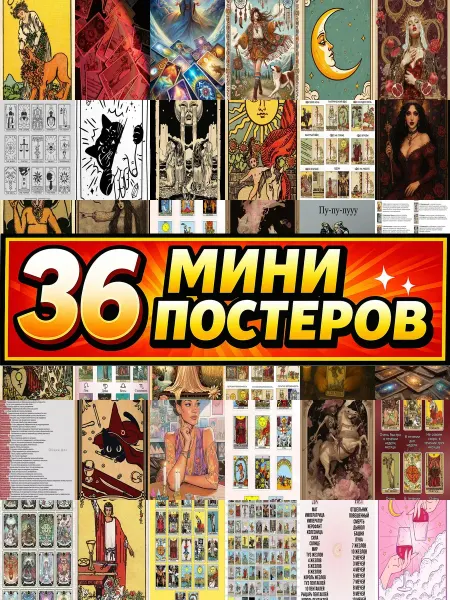 Бумажный дом Fun Минипостеры 36 шт Карты таро