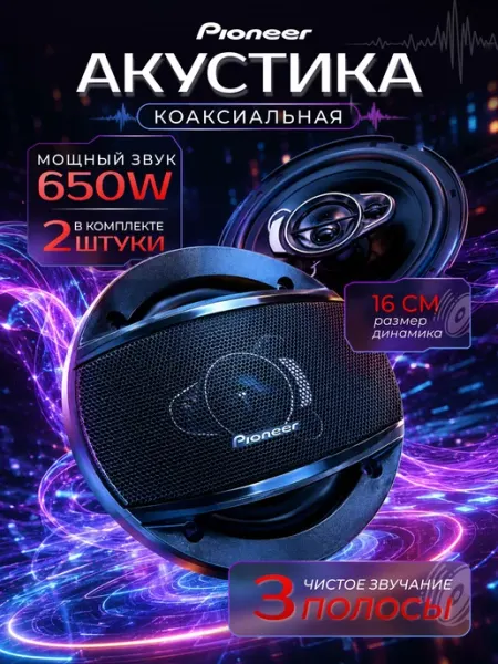 Динамики автомобильные 16 см