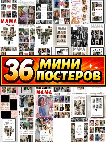 Бумажный дом Fun Минипостеры 36 шт коллаж с для мамы