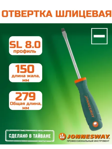Отвертка стержневая шлицевая, SL8.0х150 мм, D71S8150 JONNESWAY