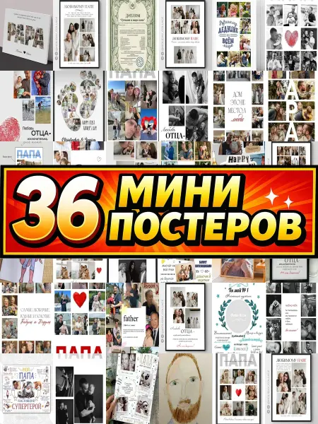 Бумажный дом Fun Минипостеры 54 шт коллаж с для папы
