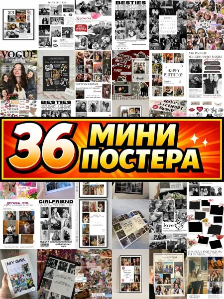 Бумажный дом Fun Минипостеры 36 шт коллаж с для подруги