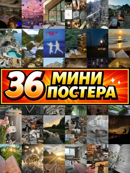 Бумажный дом Fun Минипостеры 54 шт Эстетика мечтыук