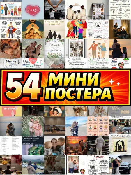 Бумажный дом Fun Минипостеры 54 шт для парня и семьи