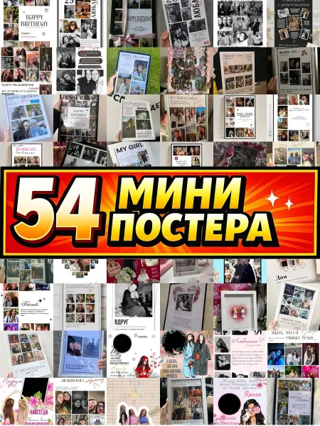 Бумажный дом Fun Минипостеры 36 шт с рамкой подруге
