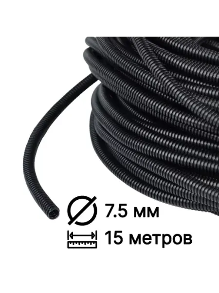 Гофра автомобильная для проводки D 7.5мм 15 метров разрезная NOBRAND