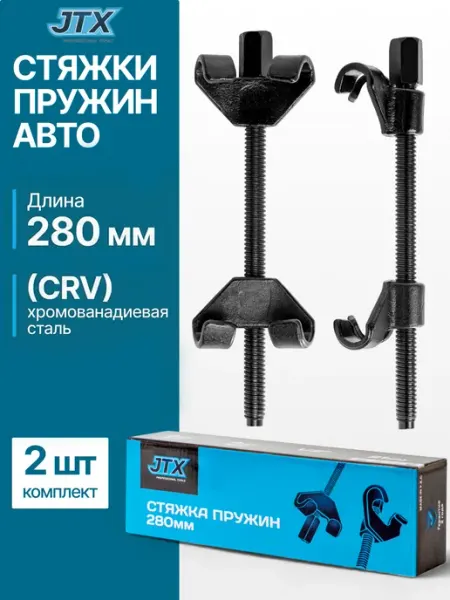 Стяжки пружин усиленные кованые автомобильные 280 мм JTX