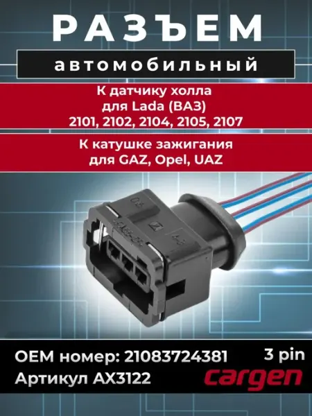 Разъем автомобильный 3 контактный для ВАЗ ГАЗ OPEL UAZ CARGEN