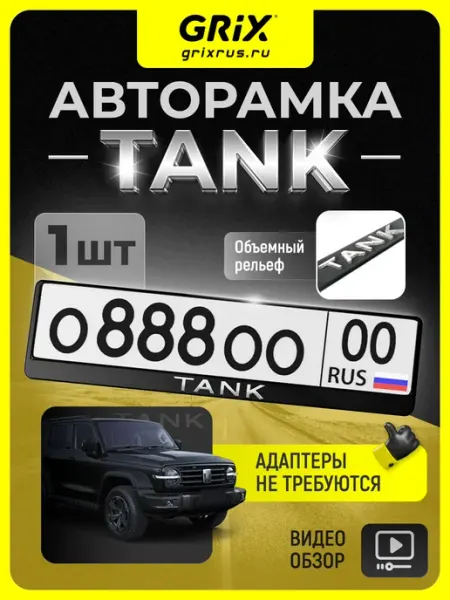 Рамка для автомобильного номера Tank, 1 шт Grix