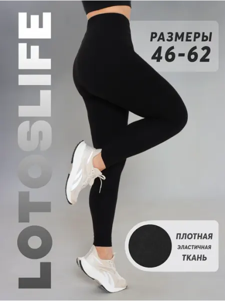Леггинсы спортивные хлопок LotosLife