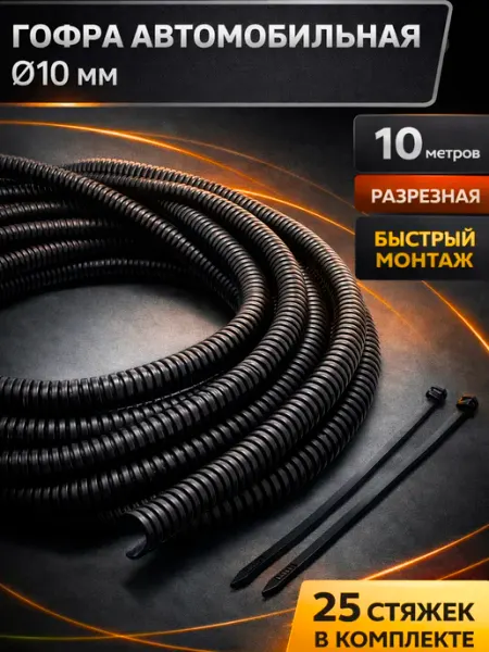 Гофра автомобильная разрезная для проводов с хомутами Nanosounds