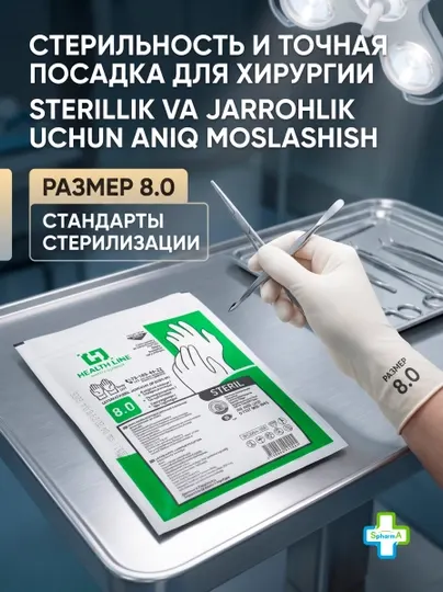 Health Line Перчатки хирургические, латексные, стерильные, неопудренные р. 8.0 - Маски, перчатки, бахилы и шапочки