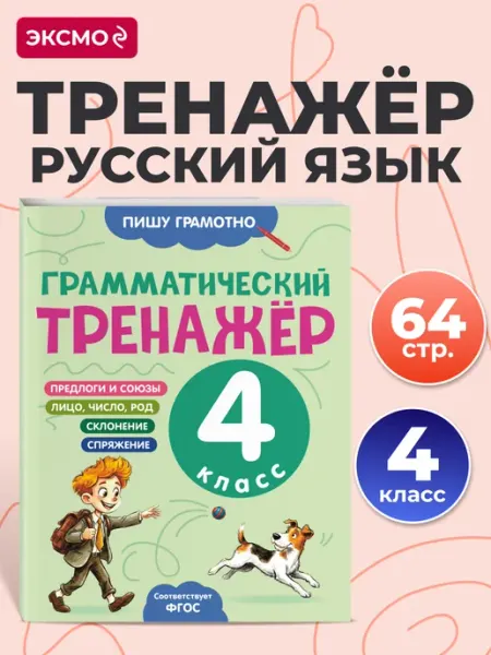 Тренажер по русскому языку 4 класс. Пишу без ошибок Эксмо