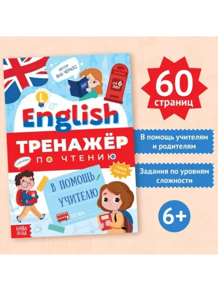 Тренажёр по чтению английского языка от 6 лет Буква-Ленд