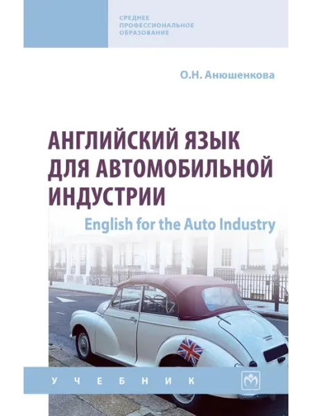 Английский язык для автомобильной индустрии . English ИНФРА-М