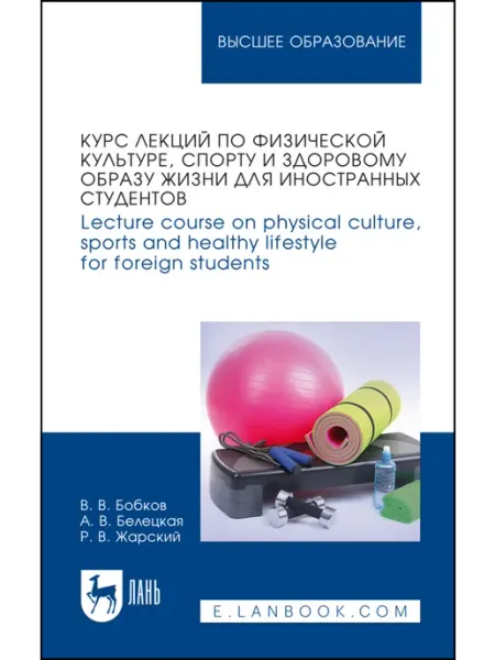 Курс лекций по физической культуре, спорту и здоровому образ Издательство Лань