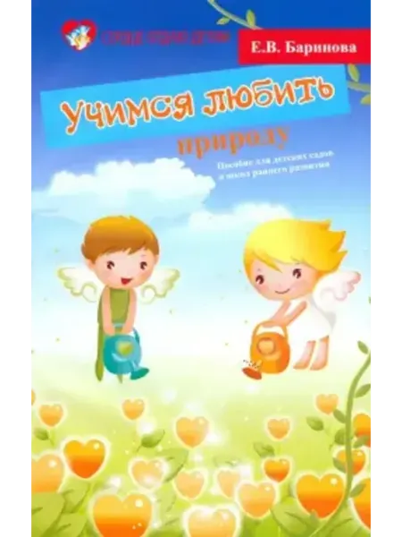 Учимся любить природу. Пособие для детских садов Феникс