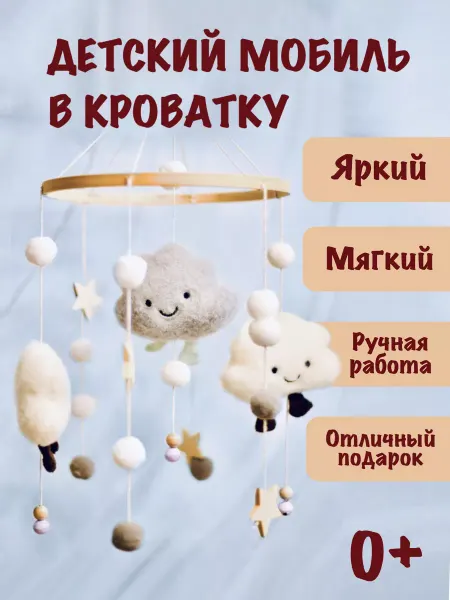 Happy Kids Fun World Мобиль в кроватку для новорожденных малышей